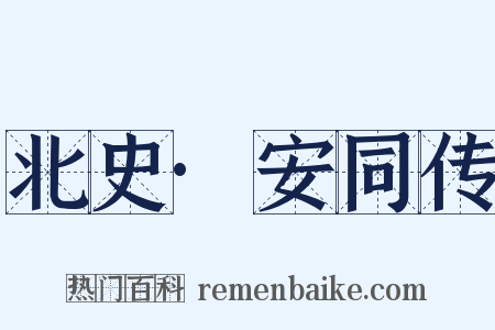 北史·安同传是什么意思的图片